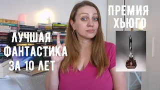 ЛУЧШАЯ ФАНТАСТИКА ЗА 10 ЛЕТ. ВСЁ О ПРЕМИИ ХЬЮГО