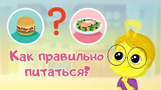 Kак правильно питаться? Правильное питание для детей. Развивающие мультики для детей и малышей