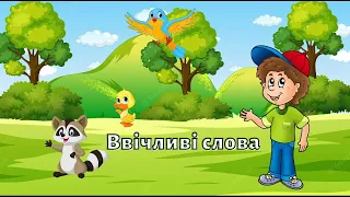 Мультфільм | Ввічліві слова | Культура спілкування | Відео для дітей.