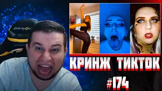 Манурин смотрит КРИНЖ ТИК ТОК COMPILATION #174​ - ПРОДАЛАСЬ