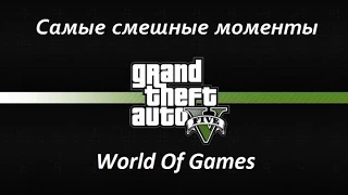 GTA 5 - Приколы , баги и трюки! РЖАКА