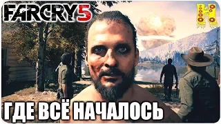 Far Cry 5: Прохождение №18 Где всё началось (КОНЕЦ ИГРЫ)