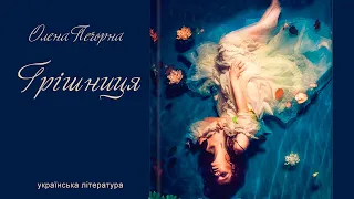 Аудіокнига" ГРІШНИЦЯ", Олена Печорна