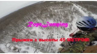 RopeJumping Труба Кирпичи 45 метров 26 02 2017