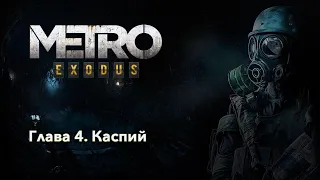 METRO Exodus | Глава 4. Каспий | Прохождение игры на русском без комментариев