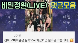 [오마이걸] 비밀정원(Secret Garden) 라이브(LIVE) 댓글 모음