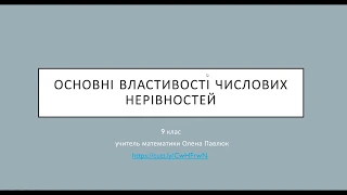 Основні властивості числових нерівностей