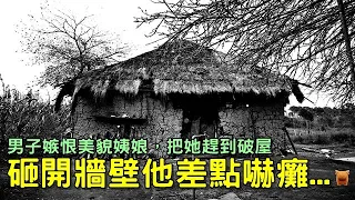 男子嫉恨美貌姨娘，把她趕到破屋，砸開牆壁他差點嚇癱...明朝鄉村故事