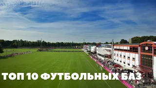 ТОП 10 ЛУЧШИХ ФУТБОЛЬНЫХ БАЗ В МИРЕ