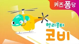 헬리콥터 코비송 | 자동차동요 | 인기동요 | 헬리콥터송 | 창작동요 | 키즈퐁당 동요