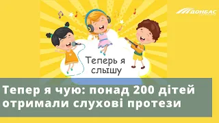 Тепер я чую: понад двісті дітей отримали слухові протези