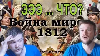 Треш Угар. Анализ "Война миров 1812." Полный разбор шизы