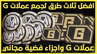 كيفية الحصول على عملات الجي Gداخل ببجي/جميع طرق الحصول على عملات G,والاجزاء الفضية داخل ببجي موبايل