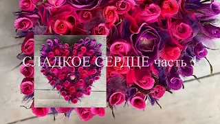 Мастер-класс СЛАДКОЕ СЕРДЦЕ 💖 часть 1 Подарок на День Святого Валентина/14 февраля/8 Марта