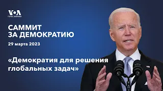 LIVE | Саммит за демократию-2023: Байден проводит пленарное заседание на уровне лидеров стран