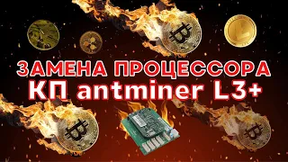 Замена процессора контрольной платы antminer L3+