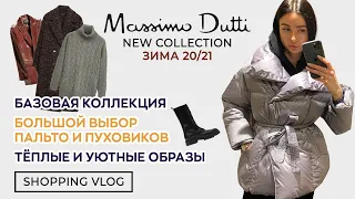 MASSIMO DUTTI НОВАЯ КОЛЛЕКЦИЯ ЗИМА 20/21 БАЗОВАЯ КОЛЛЕКЦИЯ МНОГОПАЛЬТО И ПУХОВИКОВ ШОПИНГ ВЛОГ