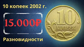 Реальная цена монеты 10 копеек 2002 года. СП, М. Разбор разновидностей и их стоимость. Россия.