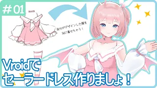 【Vroid】自分でデザインして服を3Ⅾに着せよ！