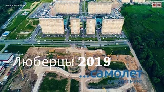 ЖК Люберцы 2019 | Самолет Девелопмент | Начало строительства