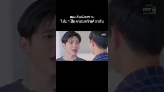 ยอมรับน้องชาย ให้มาเป็นครอบครัวเดียวกัน | SHORT CLIP วานวาสนา EP.14