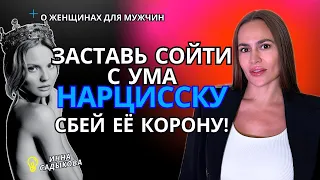 Секретный приём: Как влюбить женщину-нарцисса? Как управлять нарциссом? Стань роковым мужчиной