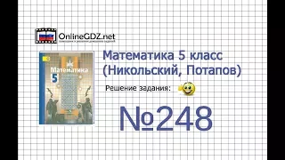 Задание №248 - Математика 5 класс (Никольский С.М., Потапов М.К.)