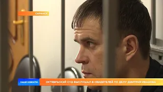 Октябрьский суд выслушал 8 свидетелей по делу Дмитрия Иванова