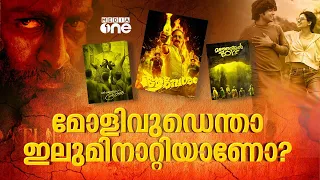 പെട്ടിക്കടവുഡ് ടു പാൻ ഇന്ത്യൻ; കാശുവാരുന്ന മോളിവുഡ് | Kerala Box Office | Mollywood | #nmp