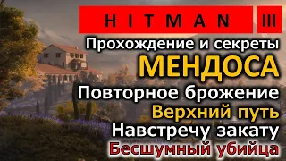 Hitman 3 | Mendoza | Мендоcа | Повторное брожение | Верхний путь | Silent Assassin | Прохождение