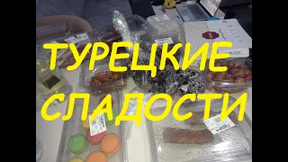 Турецкие сладости / Большой обзор