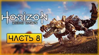 Horizon Zero Dawn 🏹 | ПОМОЩЬ СОПЛЕМЕННИКАМ И ЗАЧИСТКА ЗАРАЖЕННЫХ ЗОН | (часть 8)
