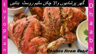 Chicken Steam Roast || Shadiyon wala steam roast ghar pe banain || Restaurant Special Steam Roast