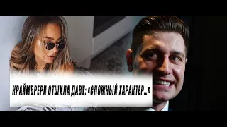 Краймбрери отшила Даву: «Сложный характер…»