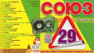 СОЮЗ 29 - Музыкальный сборник популярных песен - 2001г