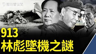 歷史真相探尋：林彪、周恩來和毛澤東的真實關係。｜薇羽看世間 第374期 20210916