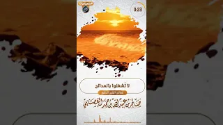 لا تشغلوا بالمدح ...  يكفي الدعاء  -  الشيخ - صالح العصيمي