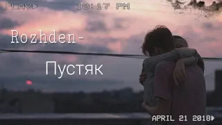 Rozhden - Пустяк (cover by Raven)