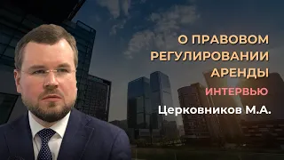 Церковников М.А. О регулировании аренды