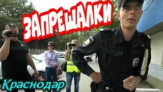 Краснодар💥"ЗАПРЕЩАЛКИ для народа ! ПСИ-УДАР по нарушителям !"💥