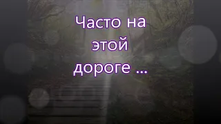 Часто на этой дороге так тяжело/// Назаруки /// в Утешение