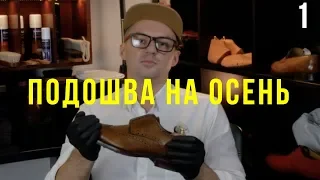 Подошва для осени Dainite / Сергей Минаев