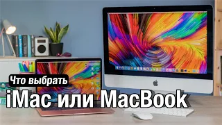 Что выбрать iMac или MacBook