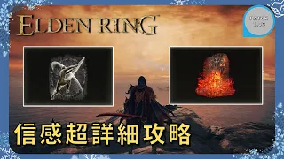 【ELDEN RING 艾爾登法環】1.03信感血龍流超詳細攻略 二連斬 熔岩吐息原來是這樣用｜剝屍曲刀 山賊彎刀 屍山血海 艾琉諾拉 獸人大彎刀 蒙格溫聖矛火對蠍 雷對蠍｜出血流｜流派攻略