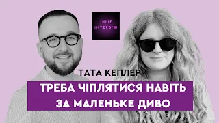 Тата Кеплер: Треба чіплятися навіть за маленьке диво