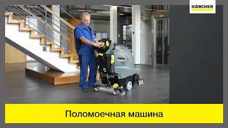 Поломоечная машина Karcher B 40 C-W – в действии!