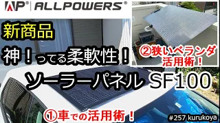 ★蓄電の検証★駐車時に100Wソーラーパネルで何時間でフル蓄電できるか？＆お手軽活用術！ALLPOWERS  SF100！R600でエコ生活！#太陽光発電#初心者#ポータブル電源#蓄電池＃充電