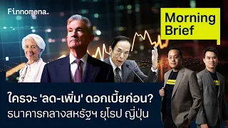 ใครจะ 'ลด-เพิ่ม' ดอกเบี้ยก่อน? ธนาคารกลางสหรัฐฯ ยุโรป ญี่ปุ่น Morning Brief 08/03/67