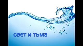 СВЕТ И ТЬМА В СЕРДЦЕ ЧЕЛОВЕКА