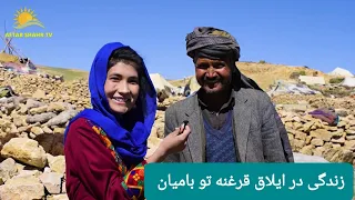 زندگی ساده و زیبای مردم  در ایلاق / قرغنه تو بامیان 🇦🇫😍